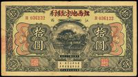 民国十三年（1924年）赣省银行兑换券改江西地方银行拾圆