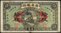 民国十四年（1925年）赣省银行改江西地方银行拾枚