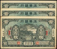 民国十五年（1926年）江西银行壹百枚共3枚连号