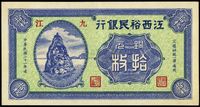 民国二十一年（1932年）江西裕民银行蓝色铜元拾枚