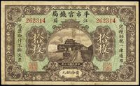 民国十三年（1924年）江苏平市官钱局拾枚