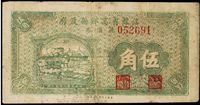 民国二十九年（1940年）江苏省高邮县政府流通券伍角