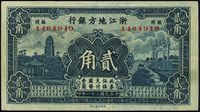 民国二十一年（1932年）浙江地方银行贰角