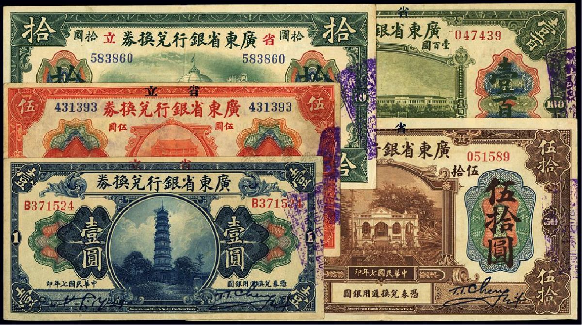 民国七年（1918年）省立广东省银行兑换券壹圆、伍圆、拾圆、伍拾圆、壹