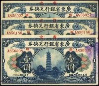 民国七年（1918年）广东省银行兑换券壹圆共3枚