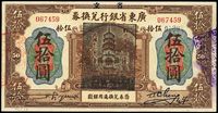 民国七年（1918年）广东省银行兑换券伍拾圆