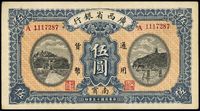 民国十五年（1926年）广西省银行伍圆