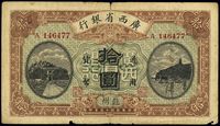 民国十五年（1926年）广西省银行拾圆