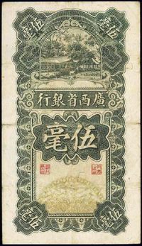 民国十七年（1928年）广西省银行伍毫