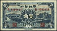 民国廿五年（1936年）广西银行通用辅币壹角