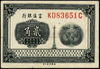 富滇银行（1921年）贰角