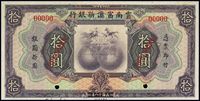 民国十八年（1929年）云南富滇新银行拾圆样本券