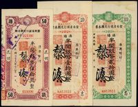 民国三十八年（1949年）云南省银行定额本票半开银币壹拾圆、贰拾圆、伍拾圆共3枚不同