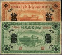 民国十一年（1922年）陕西富秦银行壹圆、拾圆共2枚不同