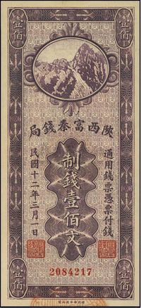 民国十二年（1923年）陕西富秦钱局制钱壹佰文