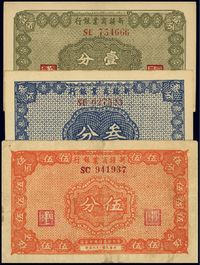 民国二十八年（1939年）新疆商业银行壹分、叁分、伍分共3枚不同