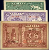 民国二十八年（1939年）新疆商业银行壹角、贰角、伍角共3枚不同