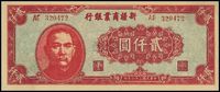 民国三十六年（1947年）新疆商业银行贰仟圆