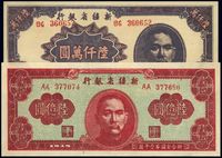 1949年新疆省银行陆仟万圆、陆亿圆共2枚不同