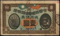 民国元年（1912年）中华民国粤省军政府通用银票壹圆