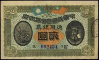 民国元年（1912年）中华民国粤省军政府通用银票贰圆