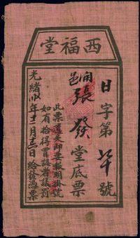 光绪三十四年（1908年）西福堂底票一张