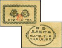 民国十一年（1922年）广西临时军用票壹仙