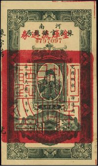 民国十年（1921年）河南豫泉官银钱局改金库流通券壹圆