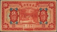 民国十五年（1926年）山东省军用票伍圆