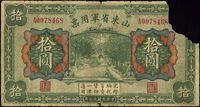 民国十五年（1926年）山东省军用票拾圆