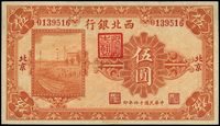 民国十四年（1925年）西北银行单色版伍圆