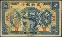 民国十七年（1928年）西北银行壹角