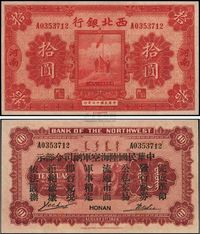 民国十七年（1928年）西北银行拾圆