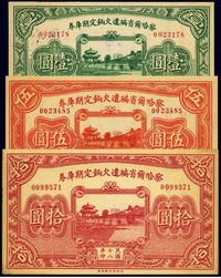 民国十八年（1929年）察哈尔省编遣欠饷定期库券壹圆、伍圆、拾圆共3枚全套