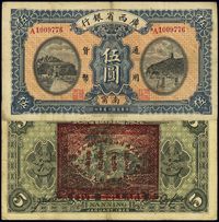 民国十五年（1926年）广西省银行南宁伍圆