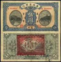 民国十五年（1926年）广西省银行龙州伍圆