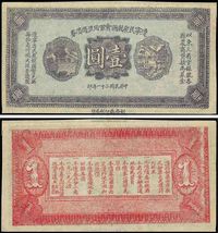 民国二十一年（1932年）辽宁民众救国会军用流通债券壹圆