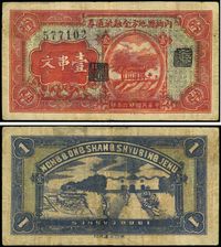 民国廿六年（1937年）内乡县地方金融流通券壹串文