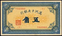 满洲中央银行甲号券（1932年）五角