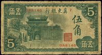 冀东银行（1937年）伍角