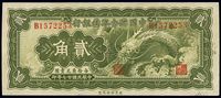 民国廿七年（1938年）中国联合准备银行小龙贰角