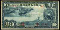 民国二十七年（1938年）中国联合准备银行小龙拾圆