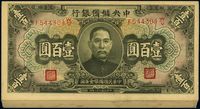 民国三十二年（1943年）中央储备银行绿色壹百圆共22枚