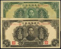 民国三十三年（1944年）中央储备银行褐色壹万圆、绿色长框长号券壹万圆共2枚不同