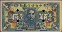 民国三十三年（1944年）中央储备银行蓝色壹百圆样本券