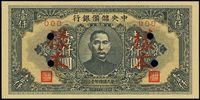 民国三十三年（1944年）中央储备银行短框短号券壹仟圆样本