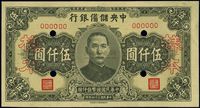 民国三十四年（1945年）中央储备银行长号伍仟圆样本券