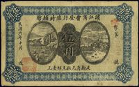 民国六年（1917年）滨江商会发行临时辅币伍角