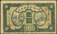 民国八年（1919年）滨江商会临时存票壹圆