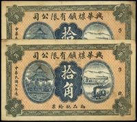 民国七年（1918年）兴华煤矿有限公司拾角共2枚